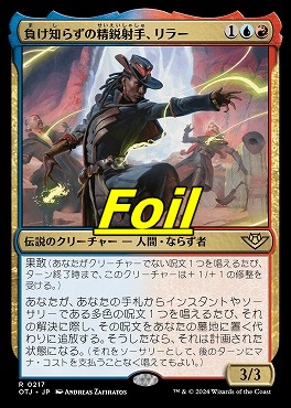 foil日{R}OTJ0217負け知らずの精鋭射手、リラー(JPN)