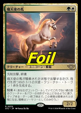 foil日{R}OTJ0232熾天使の馬(JPN)