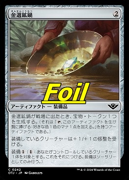 foil日【C】OTJ0242金選鉱鍋(JPN)