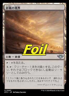 foil日〈U〉OTJ0263砂嵐の境界(JPN)