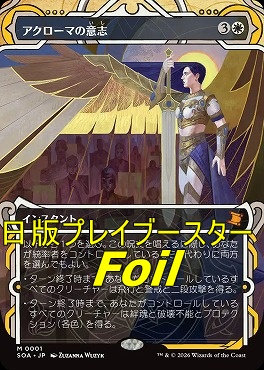 foil日[M]SOA0001アクローマの意志【MA】(JPN)