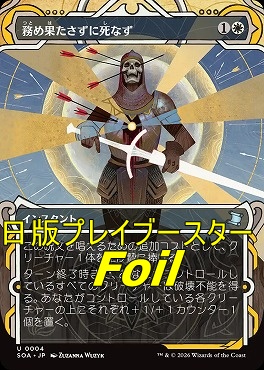foil日《U》SOA0004務め果たさずに死なず【MA】(JPN)