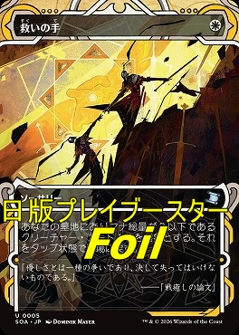 foil日《U》SOA0005救いの手【MA】(JPN)