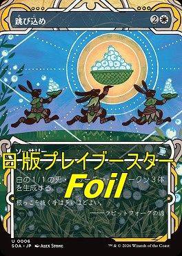 foil日《U》SOA0006跳び込め【MA】(JPN)