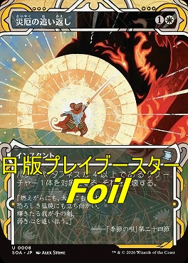 foil日《U》SOA0008災厄の追い返し【MA】(JPN)