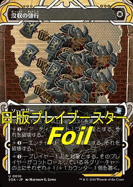 foil日《U》SOA0010没収の強行【MA】(JPN)