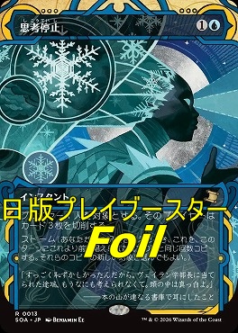 foil日〈R〉SOA0013思考停止【MA】(JPN)