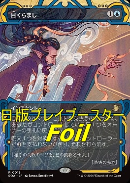 foil日〈R〉SOA0015目くらまし【MA】(JPN)