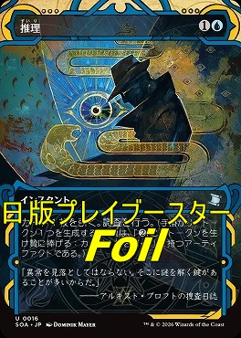 foil日《U》SOA0016推理【MA】(JPN)