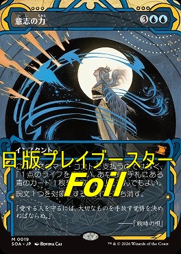 foil日[M]SOA0019意志の力【MA】(JPN)