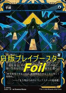 foil日《U》SOA0022手練【MA】(JPN)