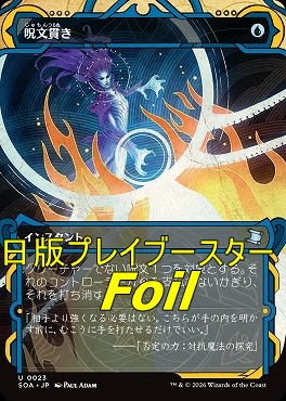 foil日《U》SOA0023呪文貫き【MA】(JPN)