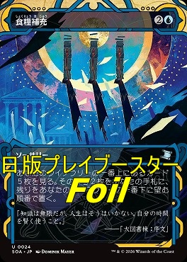 foil日《U》SOA0024食糧補充【MA】(JPN)