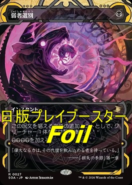 foil日〈R〉SOA0027弱者選別【MA】(JPN)