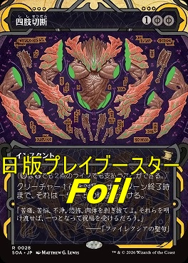 foil日〈R〉SOA0028四肢切断【MA】(JPN)