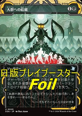 foil日《U》SOA0029大群への給餌【MA】(JPN)