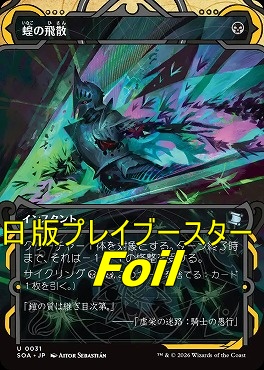 foil日《U》SOA0031蝗の飛散【MA】(JPN)