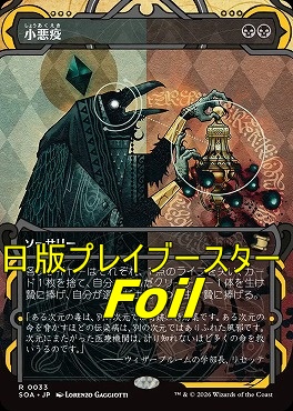 foil日〈R〉SOA0033小悪疫【MA】(JPN)