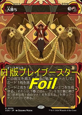 foil日〈R〉SOA0038大勝ち【MA】(JPN)