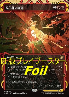 foil日〈R〉SOA0039兄弟仲の終焉【MA】(JPN)