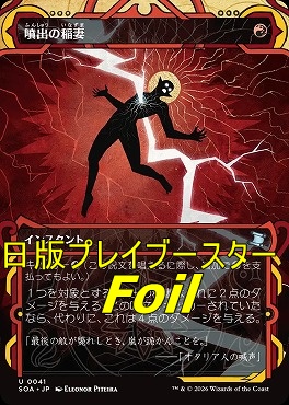 foil日《U》SOA0041噴出の稲妻【MA】(JPN)