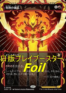 foil日〈R〉SOA0046発熱の儀式【MA】(JPN)