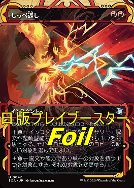 foil日《U》SOA0047しっぺ返し【MA】(JPN)