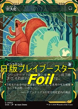 foil日《U》SOA0052巨大化【MA】(JPN)