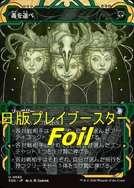 foil日《U》SOA0055毒を選べ【MA】(JPN)