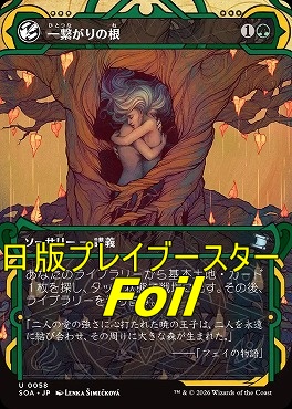 foil日《U》SOA0058一繋がりの根【MA】(JPN)