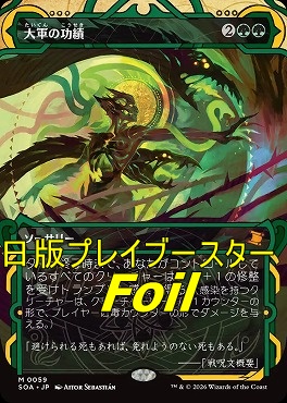 foil日[M]SOA0059大軍の功績【MA】(JPN)