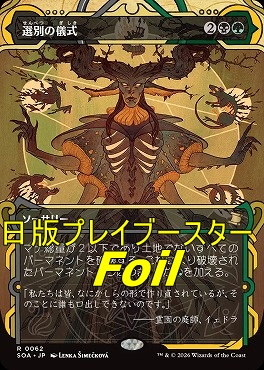 foil日〈R〉SOA0062選別の儀式【MA】(JPN)