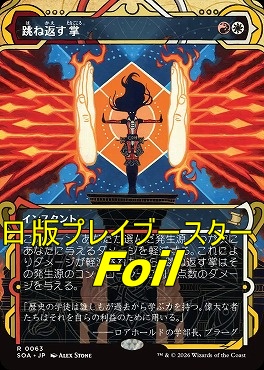 foil日〈R〉SOA0063跳ね返す掌【MA】(JPN)