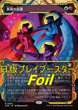 foil日〈R〉SOA0064表現の反復【MA】(JPN)