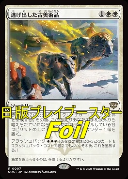 foil日〈R〉SOS0007逃げ出した古美術品(JPN)