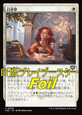foil日《U》SOS0009白昼夢(JPN)