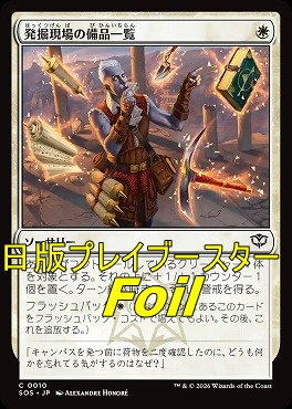 foil日【C】SOS0010発掘現場の備品一覧(JPN)