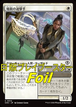 foil日【C】SOS0012精鋭の迎撃手(JPN)