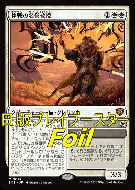 foil日[M]SOS0013休戦の名誉教授(JPN)