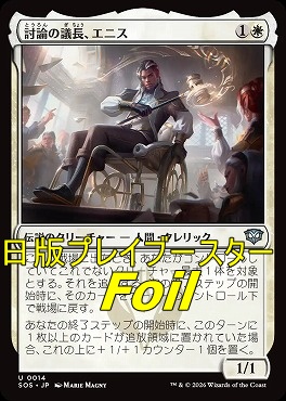 foil日《U》SOS0014討論の議長、エニス(JPN)