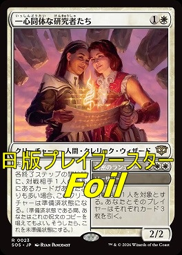 foil日〈R〉SOS0023一心同体な研究者たち(JPN)