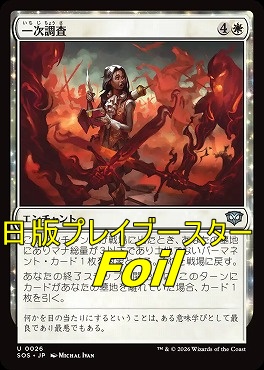 foil日《U》SOS0026一次調査(JPN)