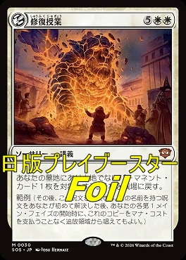 foil日[M]SOS0030修復授業(JPN)