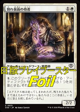 foil日【C】SOS0031割れ仮面の侍者(JPN)