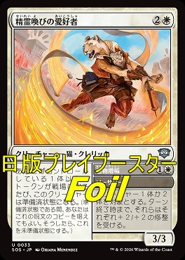 foil日《U》SOS0033精霊喚びの愛好者(JPN)