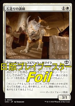 foil日【C】SOS0036石造りの講師(JPN)