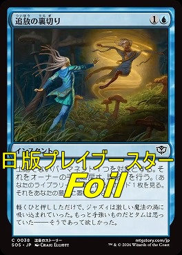 foil日【C】SOS0038追放の裏切り(JPN)