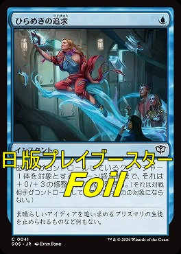 foil日【C】SOS0041ひらめきの追求(JPN)