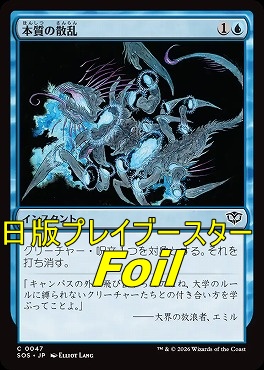 foil日【C】SOS0047本質の散乱(JPN)