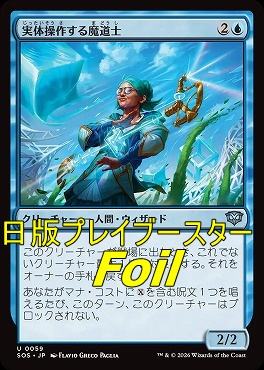 foil日《U》SOS0059実体操作する魔道士(JPN)